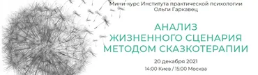 [Институт практической психологии] Анализ жизненного сценария методом сказкотерапии (Алексей Зарицкий, Ольга Гарковец)