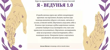 Курс по практической магии Я - Ведунья 1.0 (3 поток) Пакет «Standart» (Елена Светлая)