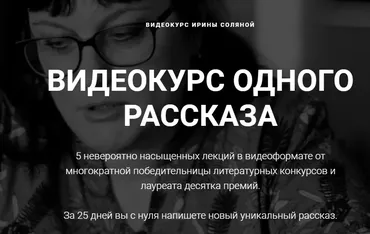 [Курсы писательского мастерства] Видеокурс одного рассказа. Тариф без разбора ДЗ (Ирина Соляная)