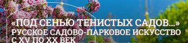 [Музеи Кремля] Пейзажные парки (Дмитрий Валявин)