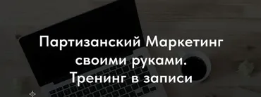 Партизанский Маркетинг своими руками (Денис Платонов)