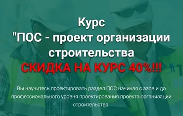 [Pro-z.ru] ПОС - проект организации строительства (Григорий Белугин)