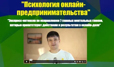 Психология онлайн-предпринимательства. Тариф Участие + видеозапись (Азамат Ушанов)