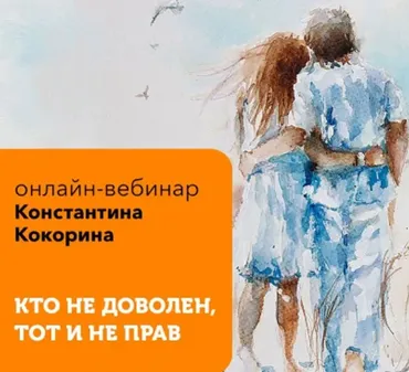 [PSY2.0] Кто недоволен, тот и не прав (Константин Кокорин)
