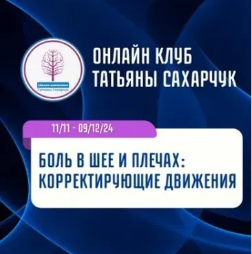 [Школа движения] Боль в шее и плечах: Корректирующие движения (Татьяна Сахарчук)