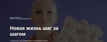 [Skill UP] Новая жизнь шаг за шагом. Большая программа изменения вашей жизни (Нина Рубштейн)