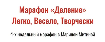 [Свободное образование] Деление. Легко, Весело, Творчески (Марина Митина)