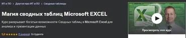 [Udemy] Магия сводных таблиц Microsoft Excel (Alexey Leontyev, ACMA, CGMA)