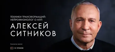 [Уроки легенд] Техники трансформаций: нейрофизиолог о НЛП. Тариф «Курс навсегда» (Алексей Ситников)