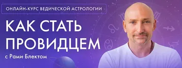 Ведическая Астрология. 5 поток 2022 (Рами Блект)