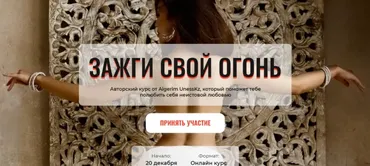 Зажги свой огонь. Тариф стандарт (Aigerim Unesskz)