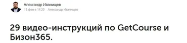 29 видео-инструкций по GetCourse и Бизон365 (Александр Иванищев)