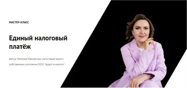 Единый налоговый платёж (Наталья Маковская)