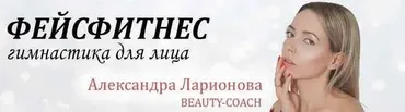 Гимнастика для идеального лица. Тариф Очарование (Александра Ларионова)