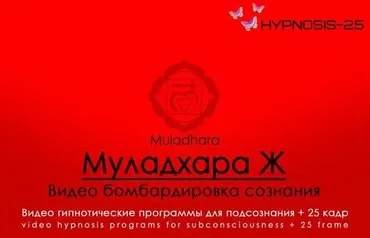 [Hypnosis-25] Муладхара М | Muladhara - Чакра корневая