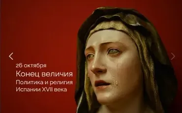 Конец величия .Политика и религия Испании 17 век (Константин Михайлов)