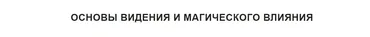[Магический колледж Телема-93] Основы видения и магического влияния. Полный курс 2022-2023г. (Марьяна Романова)