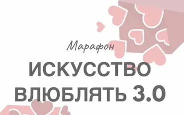 Марафон «Искусство влюблять 3.0» (Натали Романистка)