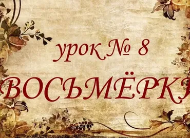 Обучающий курс Таро. Урок №8. Восьмерки (Елена Анохина)