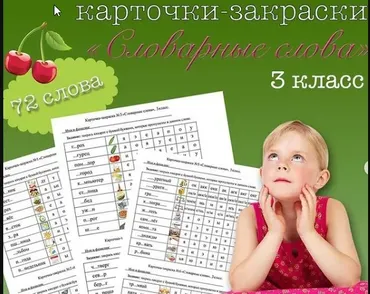 [on_the_same_teaching_wave] Карточки-закраски по словарным словам для 3 класса (Мария Несветайлова)