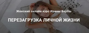 Перезагрузка личной жизни (Ирина Верба)