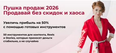 Пушка продаж 2026 Продавай без скидок и хаоса (Александра Гуреева)