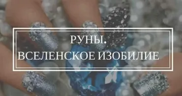 Руны. Вселенское изобилие (Елена Мирная)