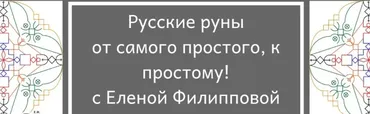 Спецпредложение. Закрытый клуб по русским рунам для новичков (Елена Филиппова)