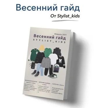 [Stylist_kids] Весенний гайд 2024 (Мария Ипполитова)