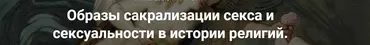 [Точка интеллекта] Образы сакрализации секса и сексуальности в истории религий. Лекция 11 (Иван Негреев)