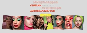 [topmuaconf] Top Mua Conf 2022. Международная онлайн конференция для визажистов. Тариф Standard