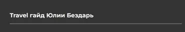 Travel гайд (Юлия Бездарь)