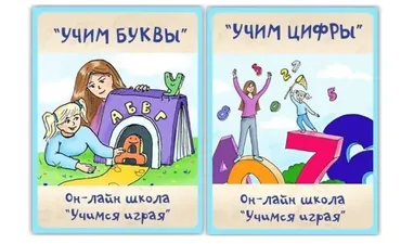 [Учимся играя] Учим буквы + Учим цифры (Светлана Качинскене)