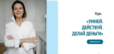 Умней. Действуй. Делай деньги. Тариф Премиум (Марина Велес)