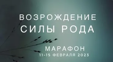 Возрождение силы Рода (Ксения Ликич, Екатерина Нестроевая)