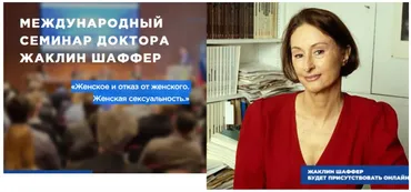 Женское и отказ от женского. Женская сексуальность (Жаклин Шаффер)