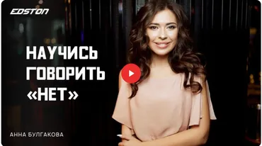 [edston] Как научиться говорить «Нет» (Анна Булгакова)