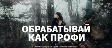 [fotoshkola-druzya.ru] Обрабатывай как профи, 2018 (Александр Заморин, Дмитрий Рогожкин, Анастасия Смолова)