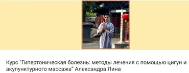 Гипертоническая болезнь: методы лечения с помощью цигун и акупунктурного массажа (Александр Лин)