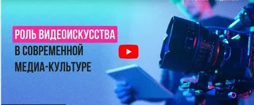[Инфоурок] Роль видеоискусства в современной медиа-культуре (Анастасия Юрина)