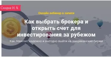 Как выбрать брокера и открыть счет для инвестирования за рубежом (Филипп Астраханцев)