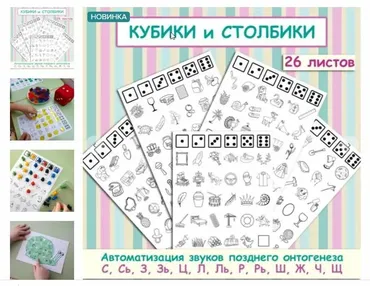 [logo_domik] Кубики и столбики. Автоматизация звуков позднего онтогенеза (Елена Яркина)