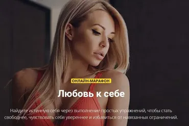 Марафон Любовь к себе (Екатерина Усманова)