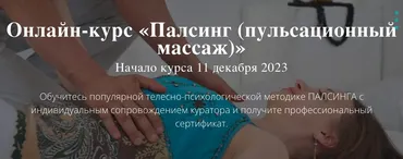 [Московский институт релаксологии] Палсинг (пульсационный массаж) (Алексей Шкипер)