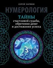 Нумерология. Тайны счастливой судьбы, обретения денег и достижения успеха (Сергей Матвеев)