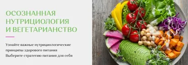 Осознанная нутрициология и вегетарианство (Елена Голева)