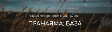 Пранаяма, база (Андрей Ткаченко)
