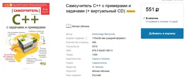 Самоучитель C++ с задачами и примерами. 4-е издание, 2016 (Александр Васильев)