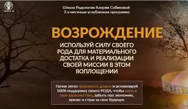 Школа Родологии «Возрождение», уровень 2. Рост (Алория Собинова)
