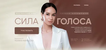 Сила голоса. Тариф 2 Платинум (Полина Маришова)